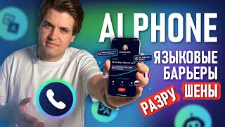 AI Phone Лучшее приложение для голосового перевода звонков  Поддерживает более 100 языков [upl. by Sualohcin5]