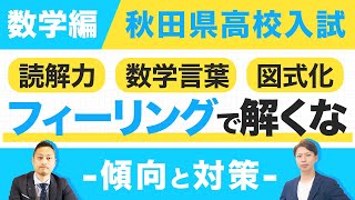 秋田県高校入試 〜傾向と対策〜 数学編＜ホームルームTV＞【スタディハウス 秋田 塾】 [upl. by Aivirt]