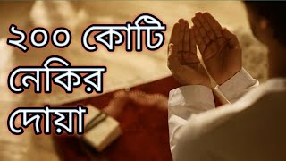 বিশ্ব মুসলিম সকল ভাই ও বোনদের জন্য দোয়া । DUA । NEKIR DUA । islamicstatus [upl. by Imik]