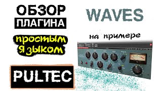 PULTEC обзор Крутой эквалайзер VST плагин от фирмы WAVES [upl. by Guido306]