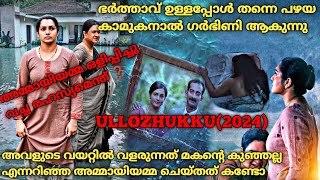 മരുമകളുടെ അവിഹിതം അമ്മായിയമ്മ അറിഞ്ഞാലോ ❓ Ullozhukku2024 Full Malayalam Movie Explained [upl. by Helaine]