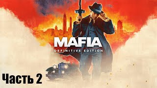 Mafia Definitive Edition  Часть 2 [upl. by Delphine]