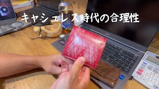 久々に買った財布。現金出したら負けキャッシュレス時代の合理性。毎日使うからこそストレスフリーの性能選び [upl. by Maitund]