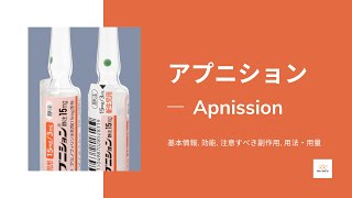 アプニション Apnission  基本情報 効能 注意すべき副作用 用法・用量 アミノフィリン [upl. by Nnov]