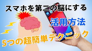 【スマホを第二の脳にする活用方法】5つの超簡単テクニック [upl. by Chancellor622]