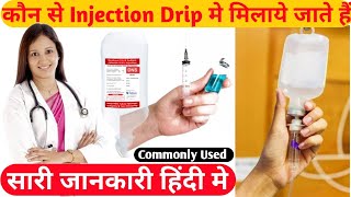 कौनसे Injection DripIV Fluidमे मिलाए जाते हैCommonly Used Injections In IV FluidRL DNSetc [upl. by Lottie]