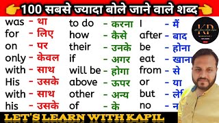 अंग्रेजी बोलना सीखे  Important word meaning  100 English to Hindi word meaning [upl. by Yatnoed718]