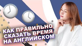 Как правильно сказать время на английском языке Часы в английском языке [upl. by Alaunnoif707]