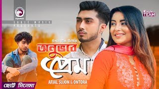 Onuvobe Prem  অনুভবে প্রেম  Chotto Cinema  Afjal Sujon  Ontora  Emotional Short film [upl. by Juanne778]