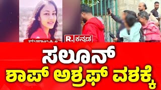 Mahalakshmi Husband Reaction ಸಲೂನ್ ಶಾಪ್​​ ಅಶ್ರಫ್ ವಶಕ್ಕೆ  Bengaluru Murder Case [upl. by Doi]