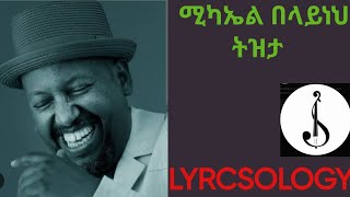 Michael Belayneh Tizita AI generated ሚካኤል በላይነህ ትዝታ [upl. by Ardnosak]