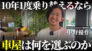 【理想】10年に1度乗り替えるならオススメの新車や中古車はなに？中野が選ぶ18歳から68歳までの車選びはこれだ！ [upl. by Erimahs]