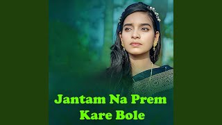 Jantam Na Prem Kare Bole [upl. by Mlehliw]