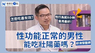 性功能正常的男性，也能吃「壯陽藥」？泌尿科醫師曝：性行為前X小時食用效果最好！ [upl. by Suiravad]