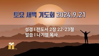 산돌교회 새벽기도회 9월 20일 [upl. by Bianchi]