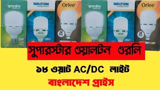 superstar Walton orlee acdc light price in Bangladesh ভালো মানের ACDC লাইট কারেন্ট গেলে জ্বলে [upl. by Barbur]