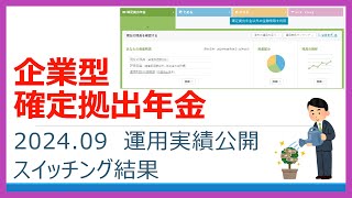 運用実績 確定拠出年金401K 2024年9月 企業型DC iDeCo [upl. by Iveksarap]