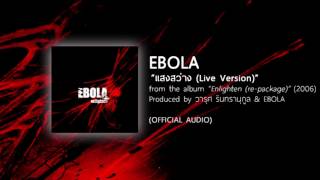 แสงสว่าง LIVE VERSION  EBOLA from the album Enlighten repackage  2006 【OFFICIAL AUDIO】 [upl. by Ahsieat]