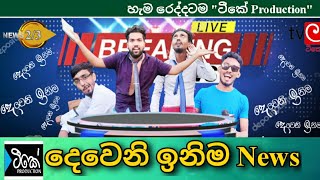 Deweni Inima දෙවැනි ඉනිම ft Breaking News parody  TK Production [upl. by Tlok]