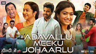 Aadavallu Meeku Johaarlu Full Movie In Hindi Dubbed  Sharwanand  Rashmika Mandanna  Review amp Fact [upl. by Heisser]