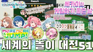 『세계의 놀이 대전 51』× MORE MORE JUMP  세카이의 게임 하기 좋은 날 【프로세카  자막】 [upl. by Peednus]