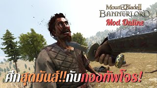 ศึกสุดมันกับกองทัพโจร ใน Mount amp Blade II Bannerlord online ภาษาไทย [upl. by Adiaz]