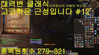 대격변소격변 클래식 고고학은 근성입니다 12 총복원횟수 279 321 위습 아뮬렛 복원 [upl. by Ssur]