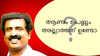 പെണ്ണായി ജീവിക്കണോ പക്ഷേRavichandran c speechRace is a Spectrum Sex is pretty damn Binarymen [upl. by Stricklan]