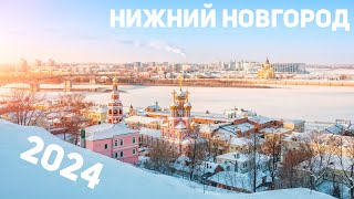 Нижний Новгород 2024 Кремль Верхняя и Нижняя часть города Что здесь посмотреть зимой [upl. by Rihsab975]