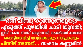 പാലത്തിലെ ആൾക്കൂട്ടം കണ്ട് ബസ് നിർത്തിയ ഡ്രൈവർ കണ്ടത് നടുക്കുന്ന കാഴ്ച പിന്നെ ചെയ്തത് കണ്ടോ [upl. by Nalyorf]