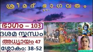 ഭാഗവതം മൂലംഭാഗം 103ദശമസ്കന്ധംഅധ്യായം47ശ്ലോകം3852 ആചാര്യവനജ എൻഎസ് [upl. by Leckie]