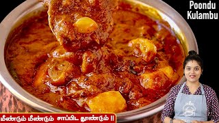 பிரமாதமான பூண்டு குழம்பு இப்பவே செய்ங்க 👌 poondu kulambu recipe in tamil  Poondu Kozhambu Tamil [upl. by Amalee]