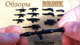 BrickArms LEGO Обзор оружия БрикАрмс [upl. by Bartholomeo]