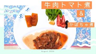 牛肉トマト煮とかぼちゃ煮 [upl. by Hephzipah293]