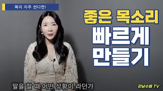 무조건 목소리 좋아지는 방법  목소리 발성 연습 방법 [upl. by Ierdna]