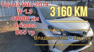 Перегон Владивосток ЯкутскToyota Vitz 2014 13 [upl. by Corey]