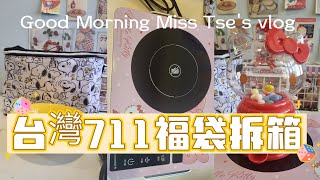 《Good Morning Miss Tses vlog 》台灣711福袋拆箱 [upl. by Ahtael]