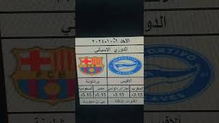 برشلونة و الافيس  موعد المباراة [upl. by Sineray425]