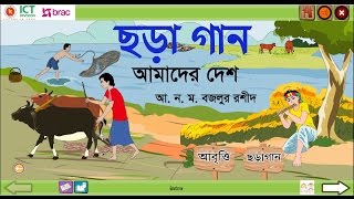 Bangla class 2 Amader desh choragan বাংলা ২য় শ্রেণি আমাদের দেশ ছড়াগান [upl. by Aigroeg]