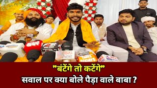 quotबंटेंगे तो कटेंगेquot सवाल पर क्या बोले पैड़ा वाले बाबा  news trendingvideo ayodhya cmyogi baba [upl. by Yelrac]