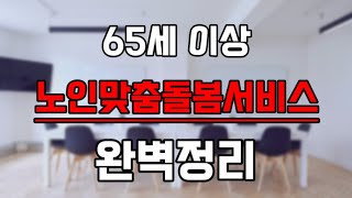 65세 이상 노인맞춤돌봄서비스 완벽정리  대상  혜택  신청방법  선정  서류  복지 [upl. by Selrhc]