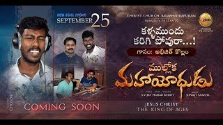 KALLAMUNDU KARIGIPOVURA SONG PROMO  MULLOKA MAHAYODHUDU  ABHIJIT KOLLAM  VIJAY PRASAD REDDY [upl. by Abner]