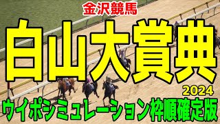 白山大賞典2024 枠順確定後ウイポシミュレーション【競馬予想】【展開予想】ディクテオン テンカハル メイショウフンジン ダイシンピスケス サンマルパトロール [upl. by Lap614]