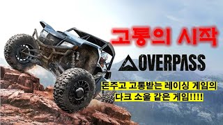 새로운 레이싱 게임 오버패스Overpass 돈주고 고통을 구입하다 [upl. by Carree]