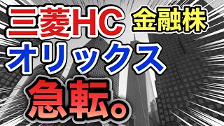 三菱HCキャピタル、オリックスの金融株が嘘のような●●だった！決算や業績を比較！配当金や株価など [upl. by Corette388]