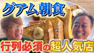 【超人気店で朝食！】フレンチトースト＆ベネディクト [upl. by Ynar]