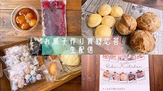 【生配信】お菓子作り質疑応答！こだわりケーキの紹介✨ [upl. by Danziger]