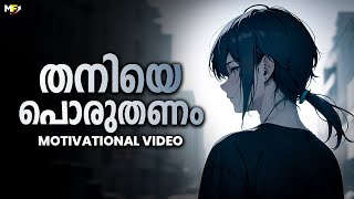 Be Brave to be Alone  Powerful Motivational Video in Malayalam [upl. by Nysa530]