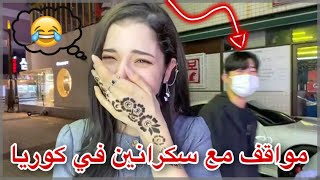 واخيرااا لايف في شوارع كوريا 🇰🇷  حصل لي موقف مع بنات كوريات سكرانين مووت 😂 [upl. by Sullivan]