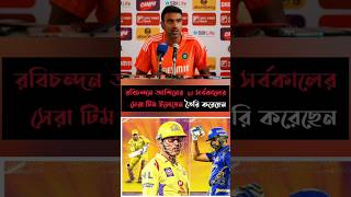 Ravichandra Ashwin ipl tim 11 ampms dhoni rohit shorts [upl. by Wallack405]